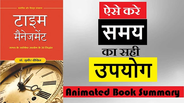 समय प्रबंधन के 30 नियम | समय का सही उपयोग कैसे करें | Time Management Book Summary In Hindi 