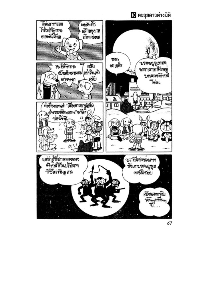 Doraemon ชุดพิเศษ - หน้า 67