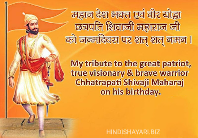 Shivaji Maharaj Jayanti Quotes Hindi | वीरपुत्र छत्रपति शिवाजी महाराज की जयंती की शुभकामनाएं