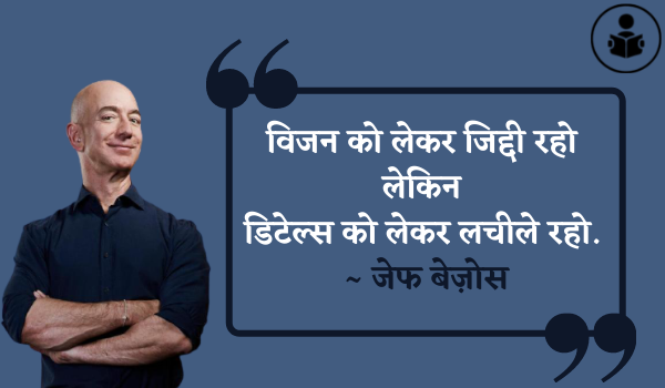 Jeff Bezos Motivational Quotes In Hindi