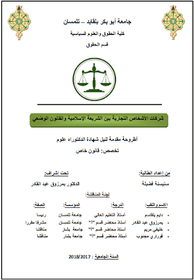 أطروحة دكتوراه: شركات الأشخاص التجارية بين الشريعة الإسلامية والقانون الوضعي PDF