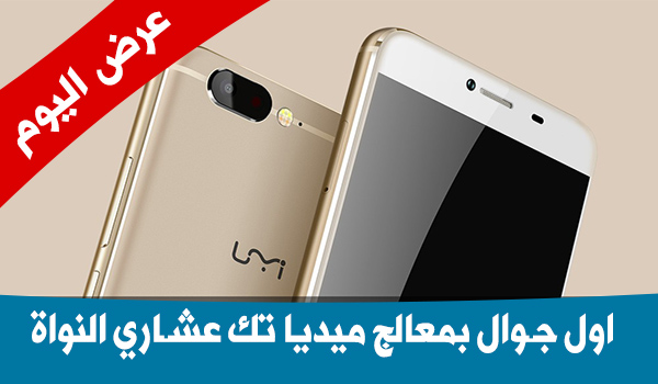 عرض اليوم جوال UMi Z اول جوال بمعالج Helio X27 عشاري النواة