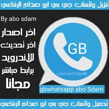 تنزيل واتساب ابو صدام الرفاعي جي بي GBWhatsapp abo sdam واتساب gb صدام الرفاعي