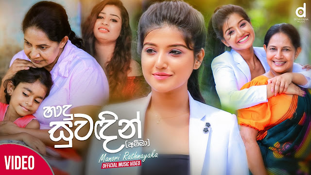 Hadu Suwadin (Amma) Song Lyrics - හාදු සුවඳින් (අම්මා)  ගීතයේ පද පෙළ