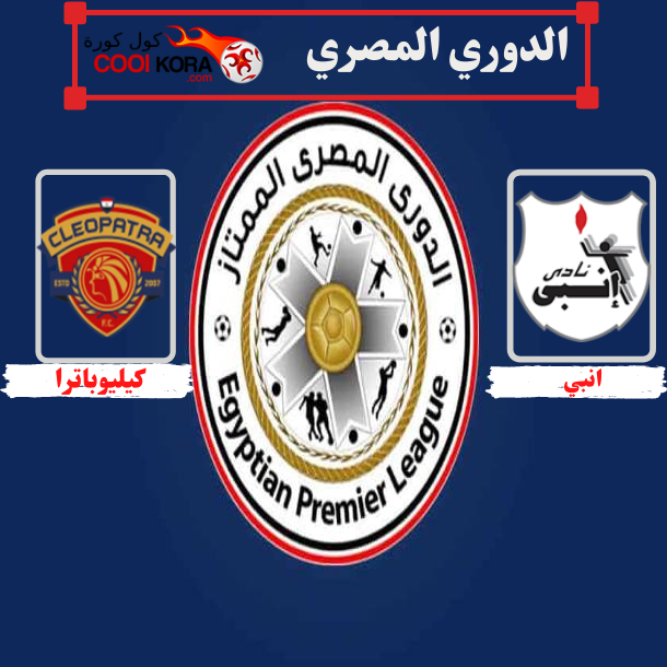 تقرير مباراة انبي امام المقاولون العرب الدوري المصري الممتاز