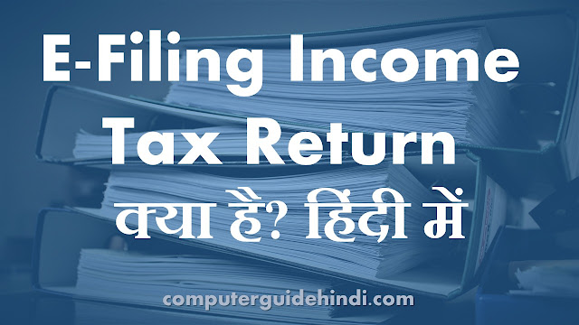E-Filing Income Tax Return क्या है?
