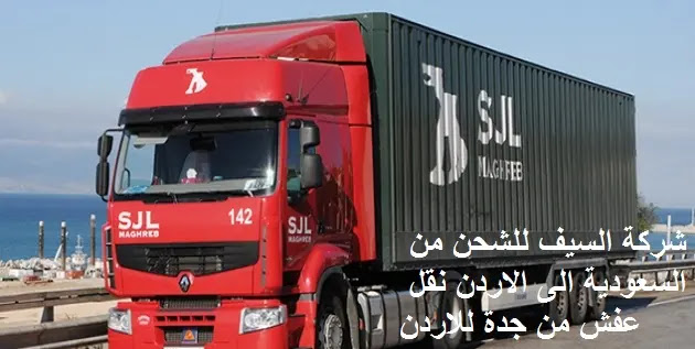 نقل عفش من جدة للاردن , شركة شحن عفش من جدة الي الاردن , شركات النقل البرى من جدة الى الاردن , اجراءات نقل العفش من جدة للاردن , شحن الاثاث من جدة الى الاردن , شحن اثاث من السعودية الى الاردن , شحن من جدة للاردن , شحن من جدة الى عمان , اسعار شحن الاثاث من السعودية الى الاردن , شركات نقل العفش من جده للاردن , اجراءات نقل الاثاث من السعودية الى الاردن , شحن عفش من جدة الى الاردن , الاوراق المطلوبة لنقل العفش من السعودية الى الاردن , نقل عفش من جدة الى الاردن , شركة نقل عفش من جدة الى الاردن , شحن اغراض للاردن , بكم نقل العفش , افضل شركات نقل الاثاث الى الاردن , شركات نقل الاثاث في من جدة الى الزرقاء , شركات تحميل عفش