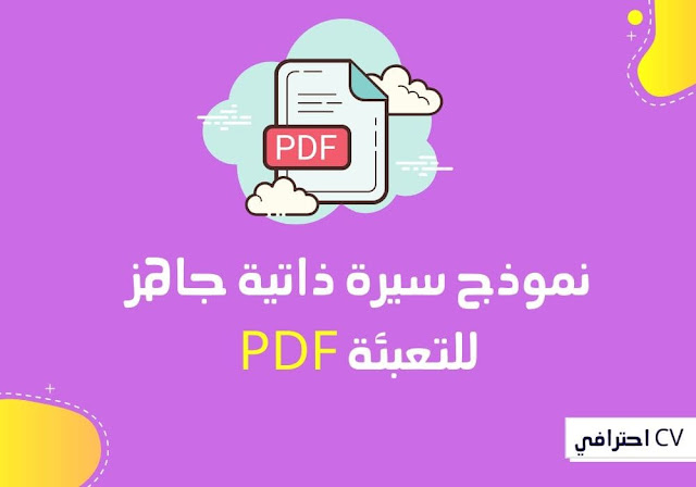 نموذج سيرة ذاتية جاهز للتعبئة pdf