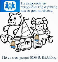 ΓΙΑ ΤΑ ΠΑIΔΙΚΑ ΧΩΡΙΑ SOS