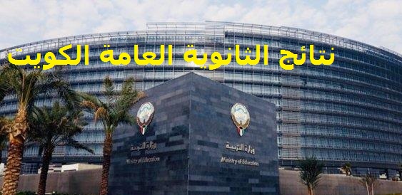 ألفين مبروك صدور اليوم واعلان نتائج الثانوية العامة الكويت 2020 علمي وأدبي رابط موقع نتيجة الصف الثاني عشر وزارة التربية والتعليم الكويتية طريقة حساب نسبة معدل الثانوية العامة الكويت ٢٠٢٠ برقم الجلوس