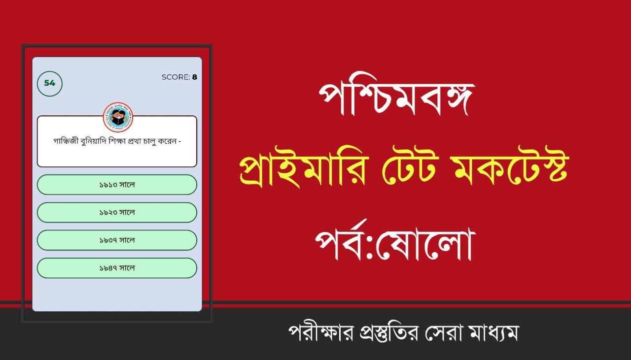WB Primary TET Mock Test in Bengali Part-16