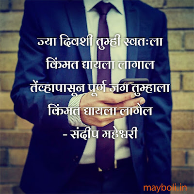 Sandeep Maheshwari Motivational Quotes In Marathi