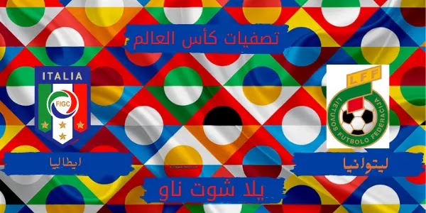 موعد مباراة إيطاليا ليتوانيا تصفيات كاس العالم موعد مباراة إيطاليا ليتوانيا تصفيات كاس العالم