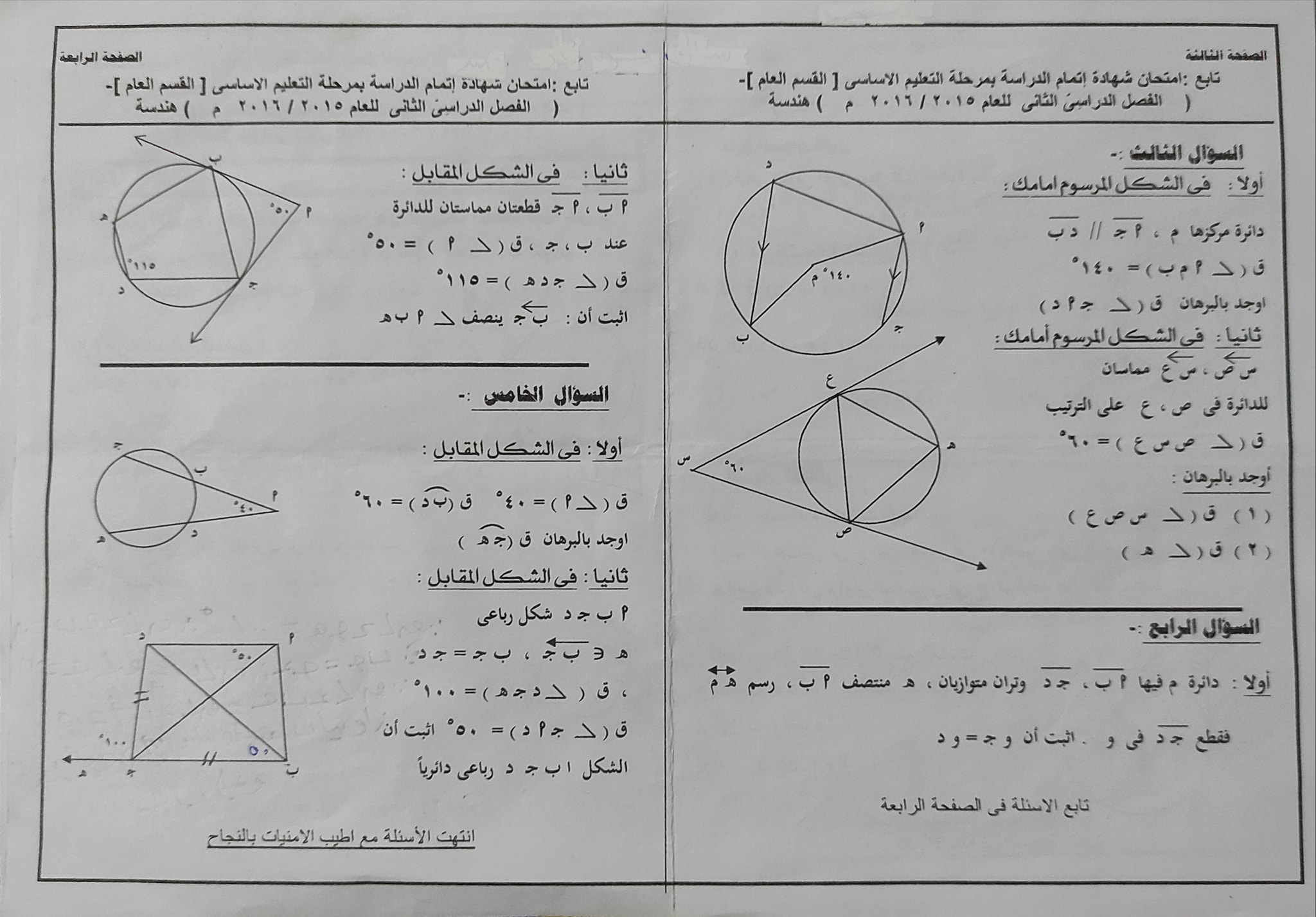 امتحانات الصف الثالث الإعدادي مادة الهندسة محافظة شمال سيناء للسنوات السابقة 4