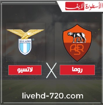 مشاهدة مباراة روما ولاتسيو مباشر البث المباشر لمباراة روما ولاتسيو بدون تقطيع
