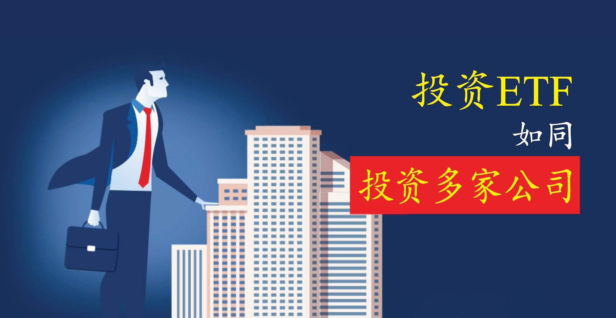 第一天] 大马的ETF是否值得投资呢？ | MalaysiaStock.Biz