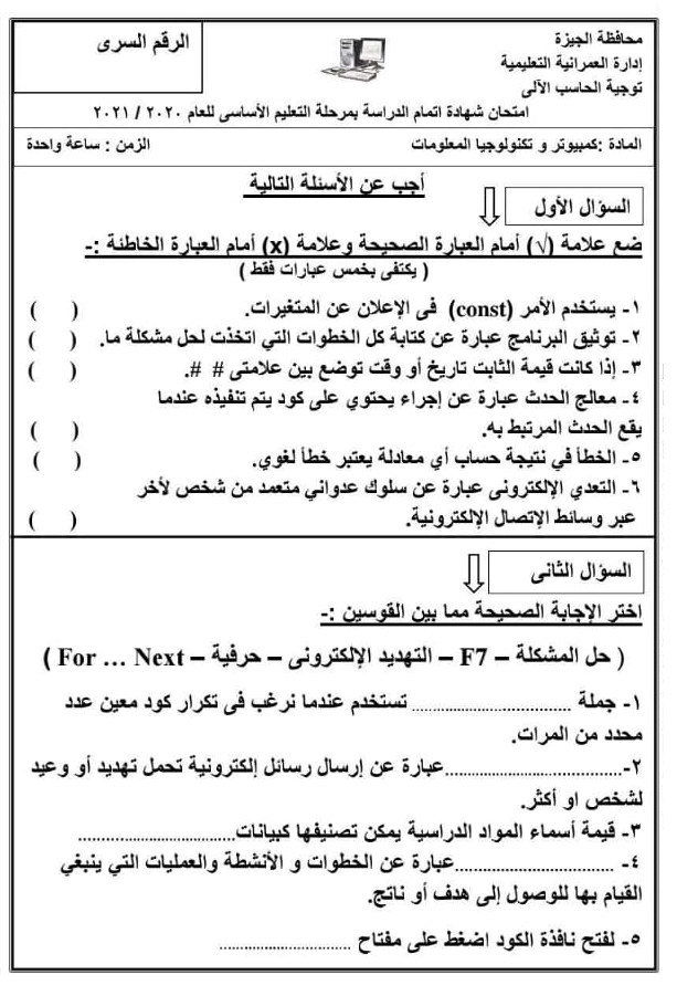 تجميع امتحانات الحاسب الآلي للصف الثالث الاعدادي ترم ثاني لـ 2023 2