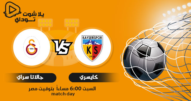 نتيجة مباراة جالطة سراي وقيصري سبور اليوم 13-3-2021 في الدوري التركي