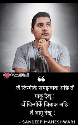 famous quotes of sandeep maheshwari in maithili