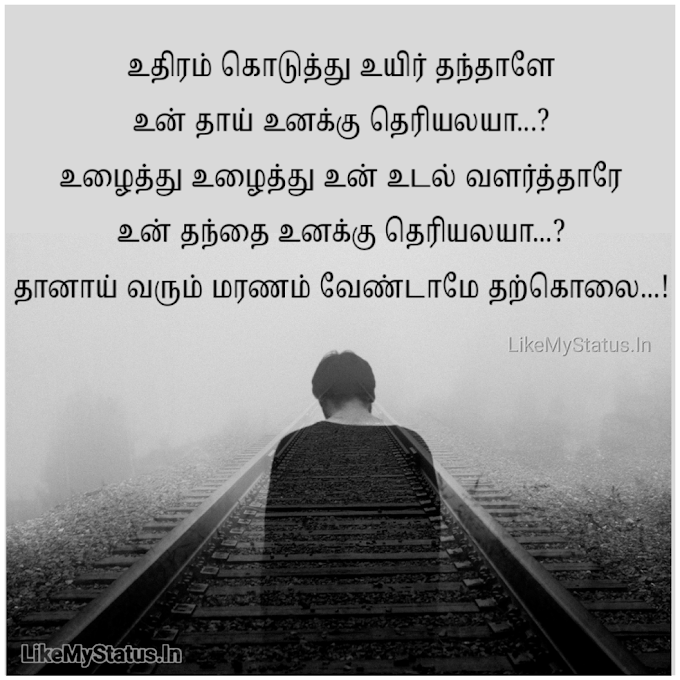 வேண்டாமே தற்கொலை... Vendam Tharkolai Tamil Quote Image...
