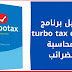 تحميل برنامج توربو تاكس ديلوكس 2020 لإعداد الضرائب والمحاسبة | Download Turbo Tax Deluxe تحميل برنامج توربو تاكس ديلوكس 2020 لإعداد الضرائب والمحاسبة | Download Turbo Tax Deluxe