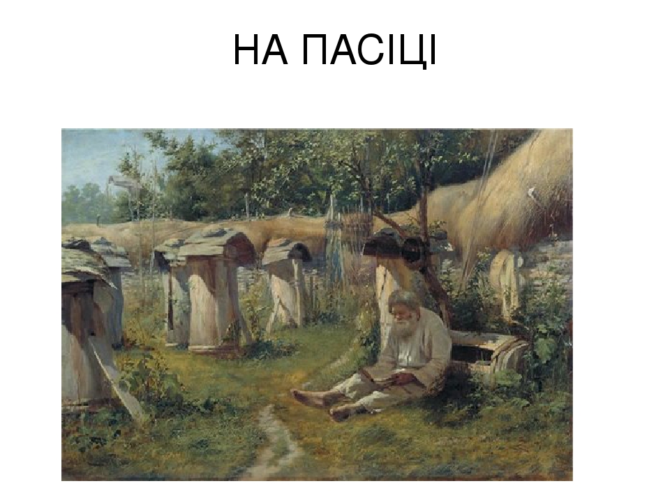 занятия древних славян бортничество. древние славяне бортничество. занятия восточных славян. бортничетводревней руси. занятия восточных славян бортничество.