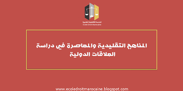 المناهج التقليدية والمعاصرة في دراسة العلاقات الدولية %25D8%25A7%25D9%2584%25D9%2585%25D9%2586%25D8%25A7%25D9%2587%25D8%25AC%2B%25D8%25A7%25D9%2584%25D8%25AA%25D9%2582%25D9%2584%25D9%258A%25D8%25AF%25D9%258A%25D8%25A9%2B%25D9%2588%25D8%25A7%25D9%2584%25D9%2585%25D8%25B9%25D8%25A7%25D8%25B5%25D8%25B1%25D8%25A9%2B%25D9%2581%25D9%258A%2B%25D8%25AF%25D8%25B1%25D8%25A7%25D8%25B3%25D8%25A9%2B%25D8%25A7%25D9%2584%25D8%25B9%25D9%2584%25D8%25A7%25D9%2582%25D8%25A7%25D8%25AA%2B%25D8%25A7%25D9%2584%25D8%25AF%25D9%2588%25D9%2584%25D9%258A%25D8%25A9