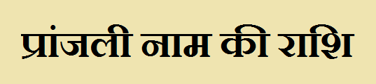 Pranjali Name Rashi 