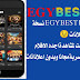 برنامج ايجي بست Egy Best pro بدون إعلانات برنامج ايجي بست Egy Best pro بدون إعلانات