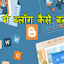 Google Ke Blogger Par Free Me Blog or Website Kaise Banaye - Knowledge Techz