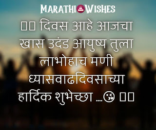appy Birthday Wishes for Best Friend in Marathi, मित्रासाठी वाढदिवसाच्या शुभेच्या संदेश