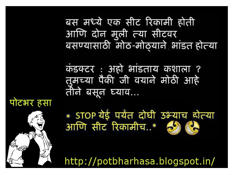 Potbhar Hasa English Hindi Marathi Jokes Chutkule Vinod Marathi Bus