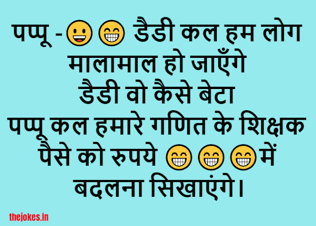 Very funny jokes in hindi-बहुत मजेदार चुटकुले