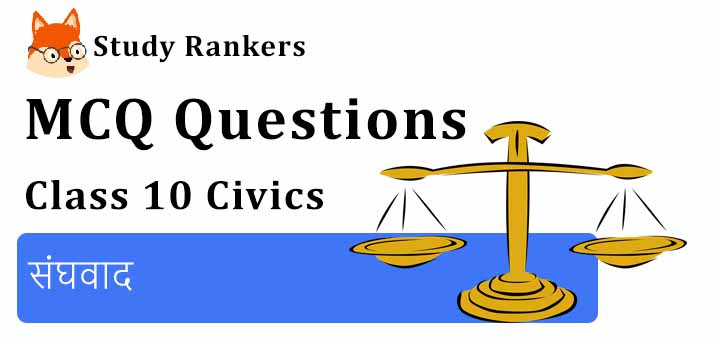 MCQ Questions for Class 10 Civics: Chapter 2 संघवाद