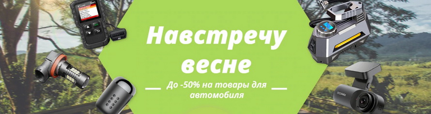 Навстречу весне: скидки до 50% на популярные товары для автомобиля