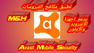 تطبيق افاست انتي فايروس Avast Antivirus للأندرويد والايفون تطبيق افاست انتي فايروس Avast Antivirus للأندرويد والايفون