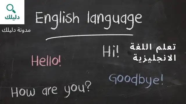 تعلم اللغة الانجليزية بسهولة و مجانا اون لاين تعلم اللغة الانجليزية بسهولة و مجانا اون لاين
