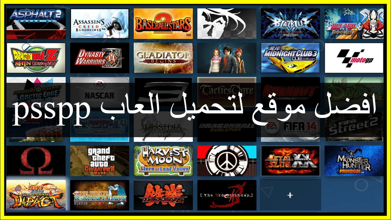 افضل موقع لتحميل العاب محاكي Ppsspp افضل موقع لتحميل العاب محاكي Ppsspp