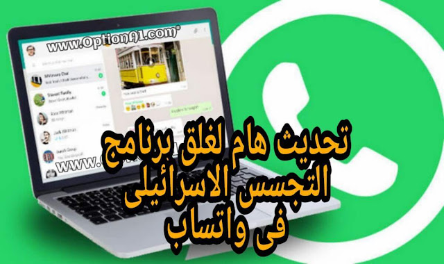 تحديث واتساب whatsapp spy update واتساب تدعوا المستخدمين لتحديث التطبيق بعد قرصنته من شركة اسرائيليه whatsapp spy update