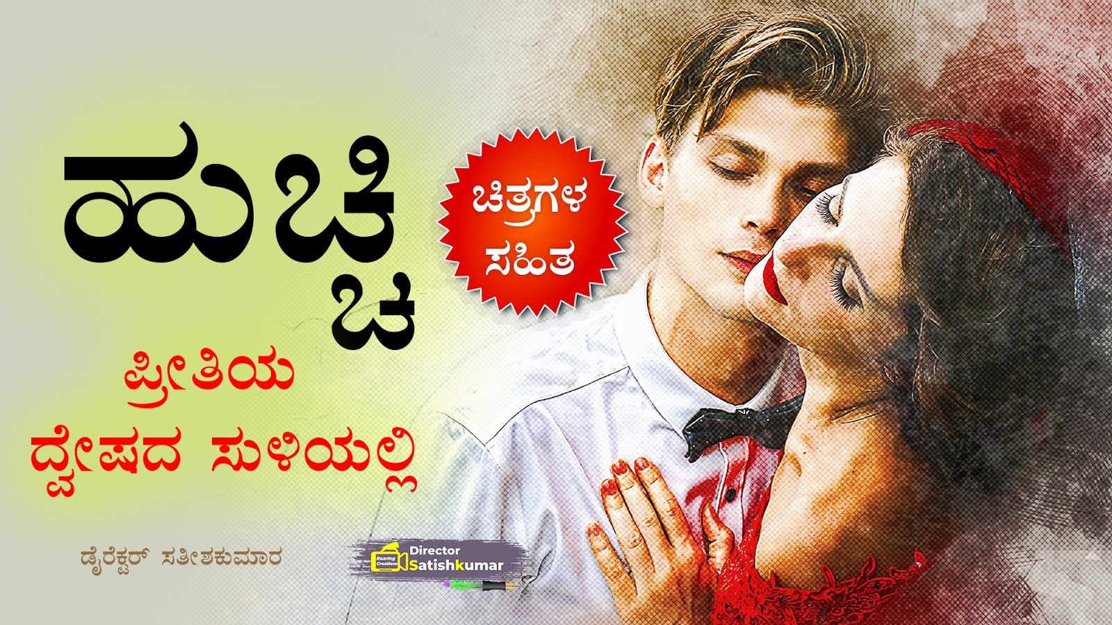 ಹುಚ್ಚಿ : ಪ್ರೀತಿಯ ದ್ವೇಷದ ಸುಳಿಯಲ್ಲಿ - #Kannada Love Story