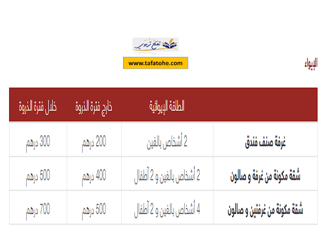 أثمنة الايواء و طريقة الحجز في فندق زفير مزكان