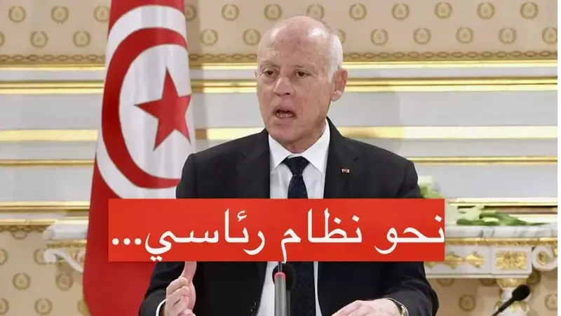تونس الاتجاه نحو نظام رئاسي …؟