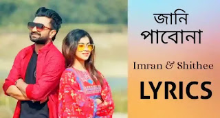 JANI PABONA LYRICS (জানি পাবোনা) Imran, Shithee | Bengali Song