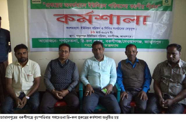 বকশীগঞ্জে গণচেতনা রি-কল প্রকল্পের কর্মশালা অনুষ্ঠিত রি-কল প্রকল্পের কর্মশালা অনুষ্ঠিত