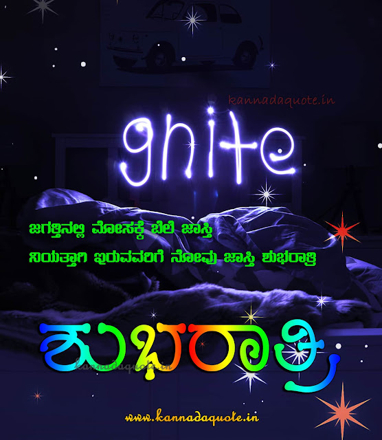 Good night wishes omages in kannada