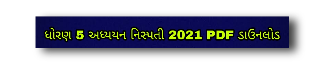 STD 5 અધ્યયન નિષ્પતી PDF ડાઉનલોડ