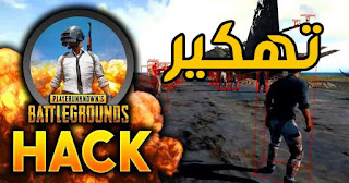هاكر ببجي للايفون بدون جلبريك الموسم 14 هاكر ببجي للايفون بدون جلبريك الموسم 14