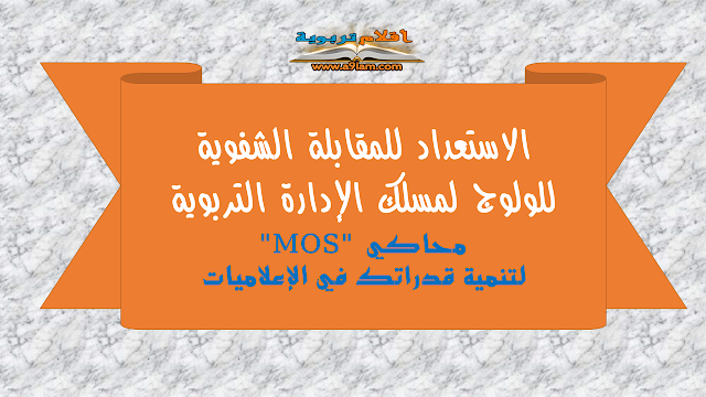 الاستعداد للمقابلة الشفوية للولوج لمسلك الإدارة التربوية | محاكي "MOS" لتنمية قدراتك في الإعلاميات