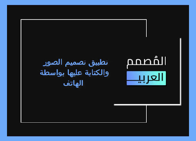 تطبيق تصميم الصور  والكتابة عليها بواسطة الهاتف