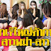 ເຈົ້າໜ້າທີ່ໄທ ບຸກຈັບ ເຈ້ໃຫຍ່ ເຈົ້າຂອງ ອາບອົບນວດ ທາຣທິບ ພົບ ຄ້າປະເວນີ ສາວ ລາວ-ມ້ຽນມາ